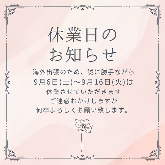 9月の休業日のお知らせ
