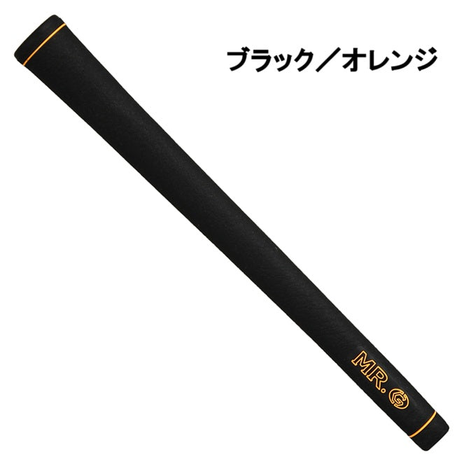 MR.G ミスタードットジーグリップ バックライン無し 黒系7色