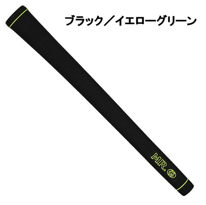 MR.G ミスタードットジーグリップ バックライン無し 黒系7色