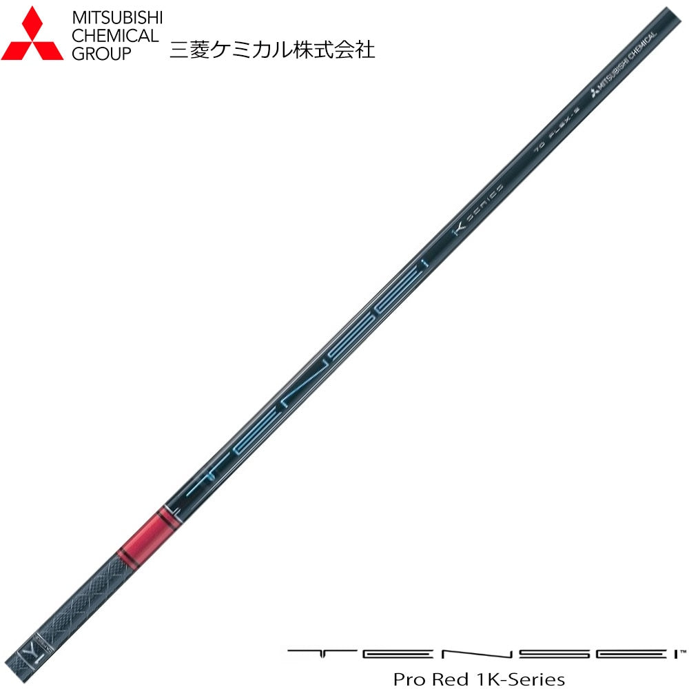MITSUBISHIケミカル TENSEIプロ レッド 1Kシリーズ