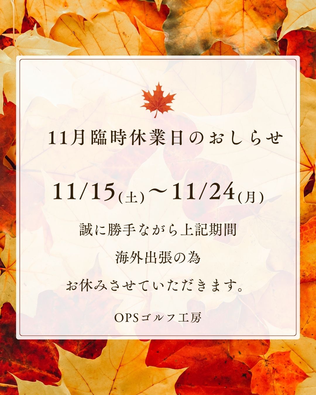 11月の臨時休業日のお知らせ