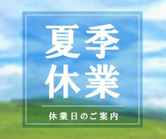 夏季休業のお知らせ
