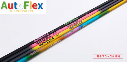 Auto Flex　ｱｲｱﾝ用ｼｬﾌﾄ　ﾚｲﾝﾎﾞｰ　ﾋﾟﾝｸ　ﾌﾞﾗｯｸ　ｲｴﾛｰ