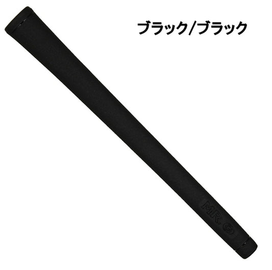 MR.G ミスタードットジーグリップ　バックライン無し　黒系7色