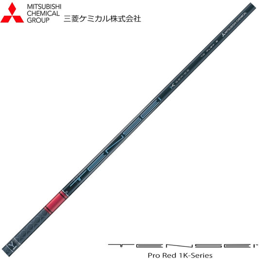 MITSUBISHIケミカル　TENSEIプロ　レッド　1Kシリーズ　
