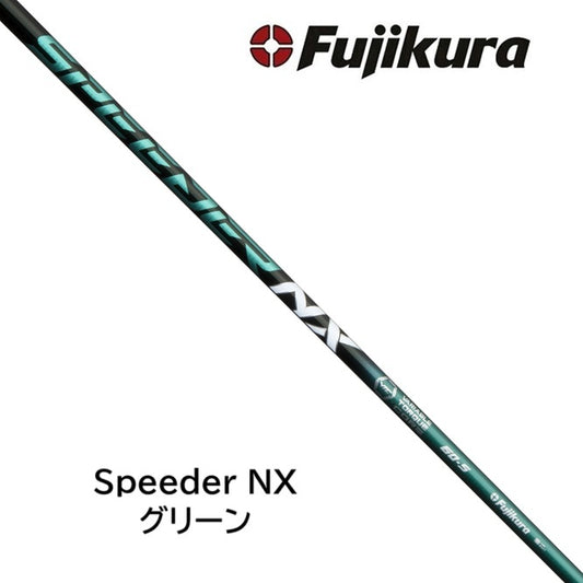 Fujikura　スピーダーNX　グリーン　スリーブ付きシャフト