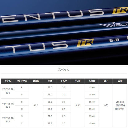 VENTUS TR BLUE　ベンタスTR　ブルー　スリーブ付シャフト